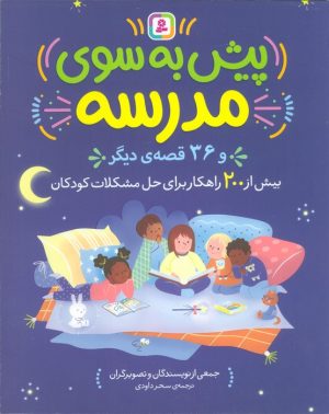 کتاب پیش به سوی مدرسه و 36 قصه دیگر | انتشارات قدیانی
