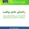 کتاب راهنمای جامع موفقیت | انتشارات ذهن آویز