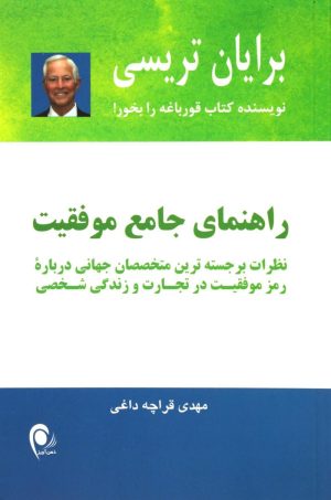 کتاب راهنمای جامع موفقیت | انتشارات ذهن آویز