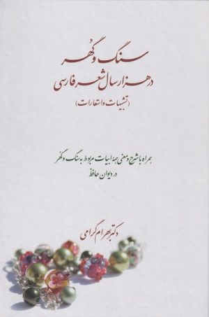 کتاب سنگ و گهر در هزار سال شعر فارسی | انتشارات علمی