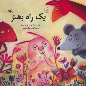 کتاب یک راه بهتر | انتشارات کانون پرورش فکری کودکان و نوجوانان