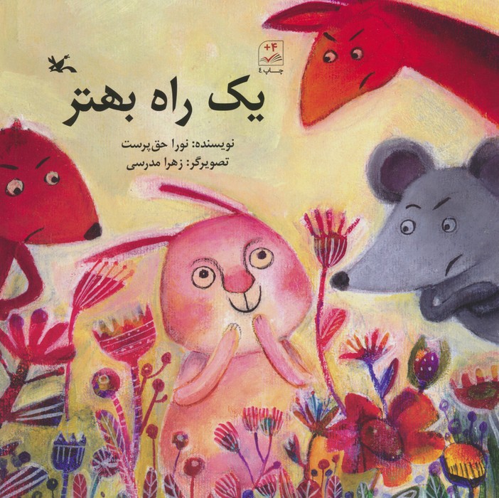 کتاب یک راه بهتر | انتشارات کانون پرورش فکری کودکان و نوجوانان