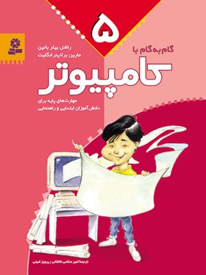 کتاب گام به گام با کامپیوتر 5 | انتشارات قدیانی