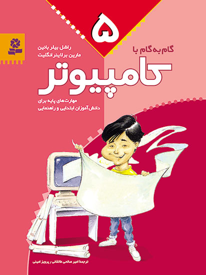 کتاب گام به گام با کامپیوتر 5 | انتشارات قدیانی