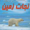 کتاب 100 حقیقت درباره نجات زمین | انتشارات سایه گستر