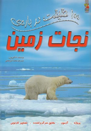 کتاب 100 حقیقت درباره نجات زمین | انتشارات سایه گستر