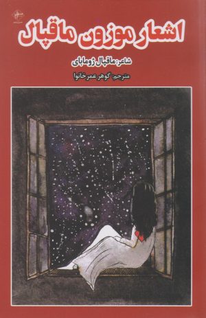 کتاب اشعار موزون ماقپال | انتشارات فصل پنجم