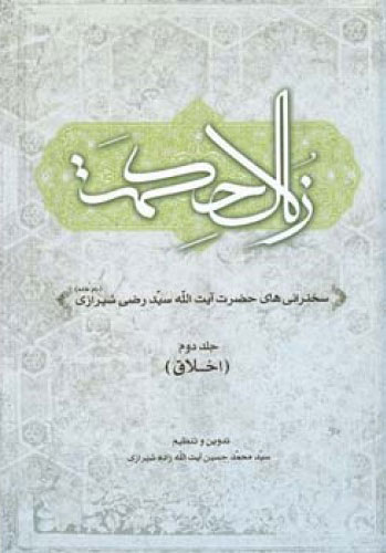 کتاب زلال حکمت - جلد دوم | انتشارات اطلاعات