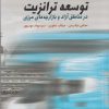 کتاب توسعه ترانزیت | انتشارات فرزان روز