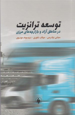 کتاب توسعه ترانزیت | انتشارات فرزان روز