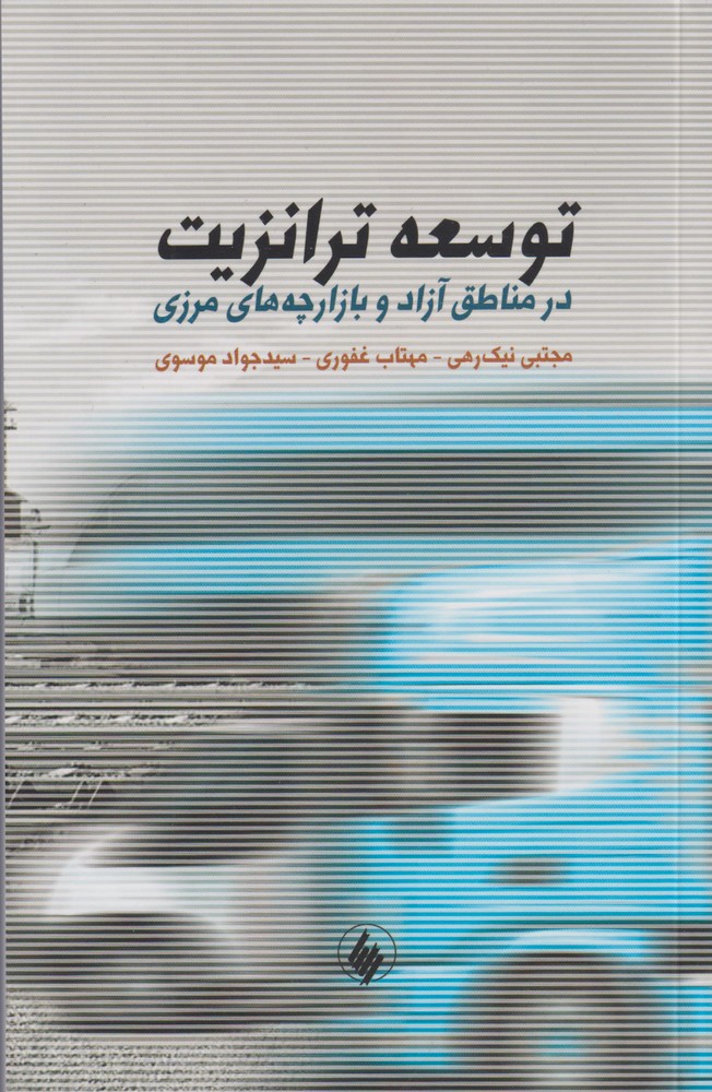 کتاب توسعه ترانزیت | انتشارات فرزان روز