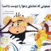 کتاب میمونی که تماشای دعوا دوست داشت | انتشارات به نشر