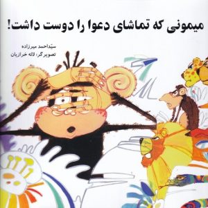 کتاب میمونی که تماشای دعوا دوست داشت | انتشارات به نشر