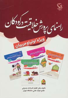 کتاب راهنمای پرورش خلاقیت در کودکان | انتشارات مهاجر