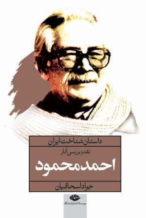 کتاب نقد و بررسی آثار احمد محمود | انتشارات نگاه