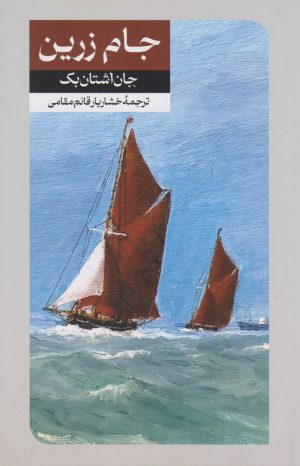 کتاب جام زرین | انتشارات امیرکبیر