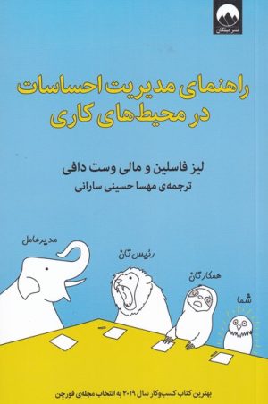 کتاب راهنمای مدیریت احساسات در محیط کاری | انتشارات میلکان