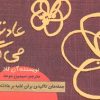 کتاب عادت ها از تو می گویند | انتشارات حوض نقره