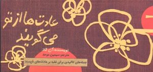 کتاب عادت ها از تو می گویند | انتشارات حوض نقره
