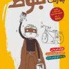 کتاب قهرمانی به رنگ بلوط | انتشارات هوپا