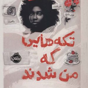 کتاب تکه هایی که من شدند | انتشارات پرتقال