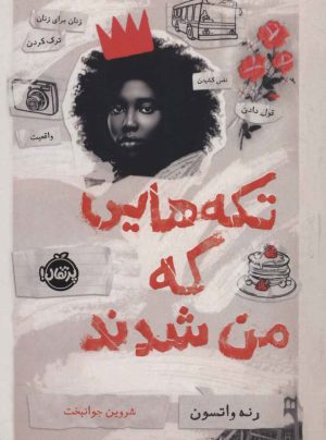 کتاب تکه هایی که من شدند | انتشارات پرتقال