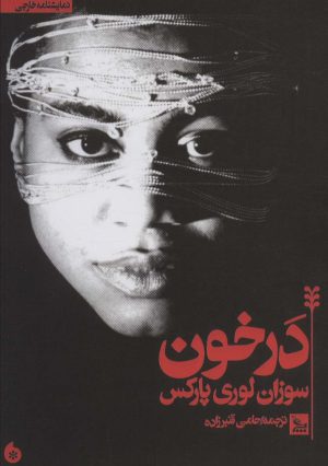 کتاب در خون | انتشارات نشر چلچله