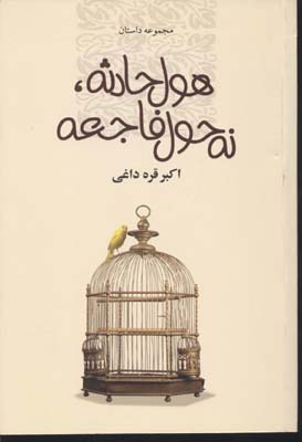 کتاب هول حادثه، نه حول فاجعه | انتشارات بهجت
