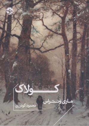 کتاب کولاک | انتشارات خوب