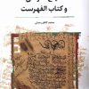 کتاب شیخ طوسی و کتاب الفهرست | انتشارات نگارستان اندیشه