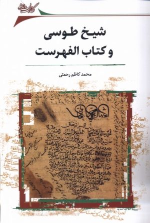 کتاب شیخ طوسی و کتاب الفهرست | انتشارات نگارستان اندیشه