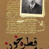کتاب سه قطره خون | انتشارات تیرگان