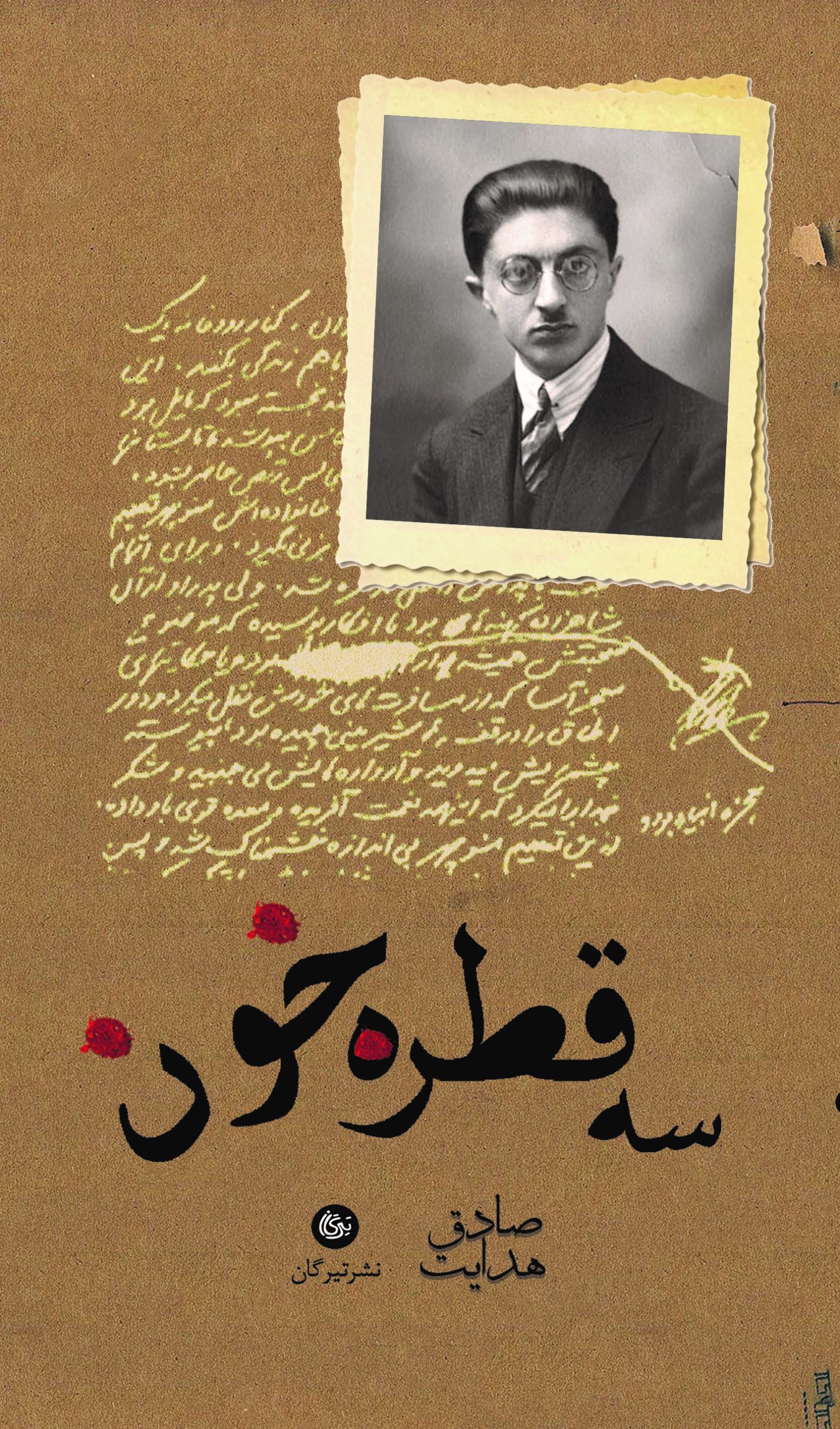 کتاب سه قطره خون | انتشارات تیرگان