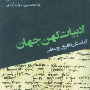 کتاب ادبیات کهن جهان | انتشارات افراز