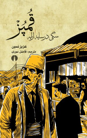 کتاب قمپز | انتشارات علمی و فرهنگی
