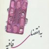 کتاب به انقضای قافیه | انتشارات افراز
