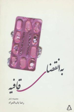 کتاب به انقضای قافیه | انتشارات افراز
