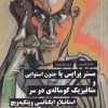 کتاب مستر پرایس یا جنون استوایی و متافیزیک گوسالهی دو سر | انتشارات نیماژ