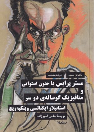کتاب مستر پرایس یا جنون استوایی و متافیزیک گوساله‌ی دو سر | انتشارات نیماژ