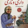 کتاب مجموعه سفرهای پرماجرای داری و ناری (21 جلدی) | انتشارات نشر نخستین