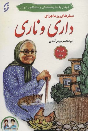 کتاب مجموعه سفرهای پرماجرای داری و ناری (21 جلدی) | انتشارات نشر نخستین