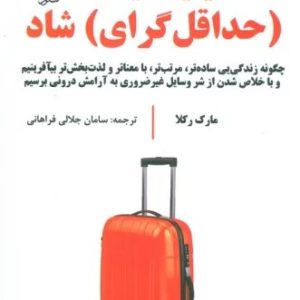 کتاب مینیمالیست (حداقل گرای) شاد | انتشارات علم