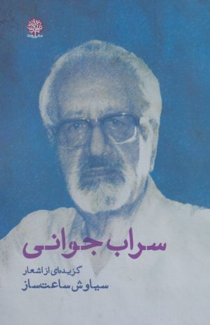 کتاب سراب جوانی | انتشارات ایجاز