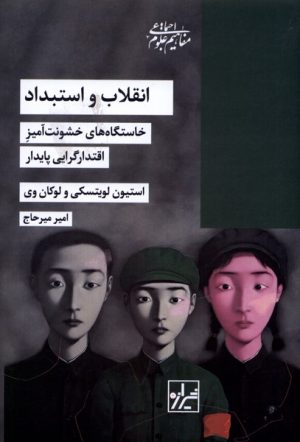 کتاب انقلاب و استبداد | انتشارات شیرازه