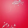 کتاب دون ژوان در جهنم | انتشارات بازتاب نگار