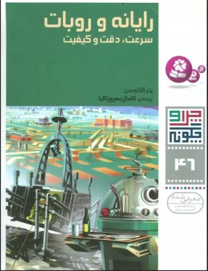 کتاب رایانه و روبات | انتشارات قدیانی