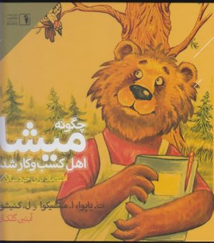 کتاب چگونه میشا اهل کسب و کار شد | انتشارات دنیای اقتصاد