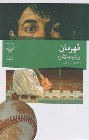 کتاب قهرمان | انتشارات نشر چشمه