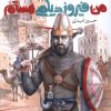 کتاب من فیروز دیلمی هستم | انتشارات به نشر