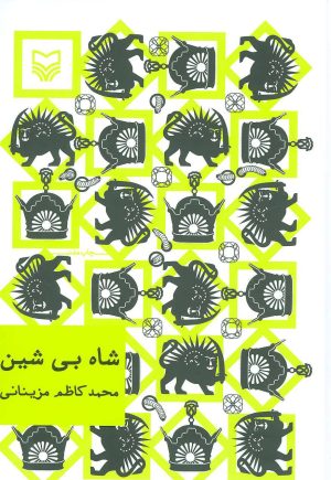 کتاب شاه بی شین | انتشارات سوره مهر